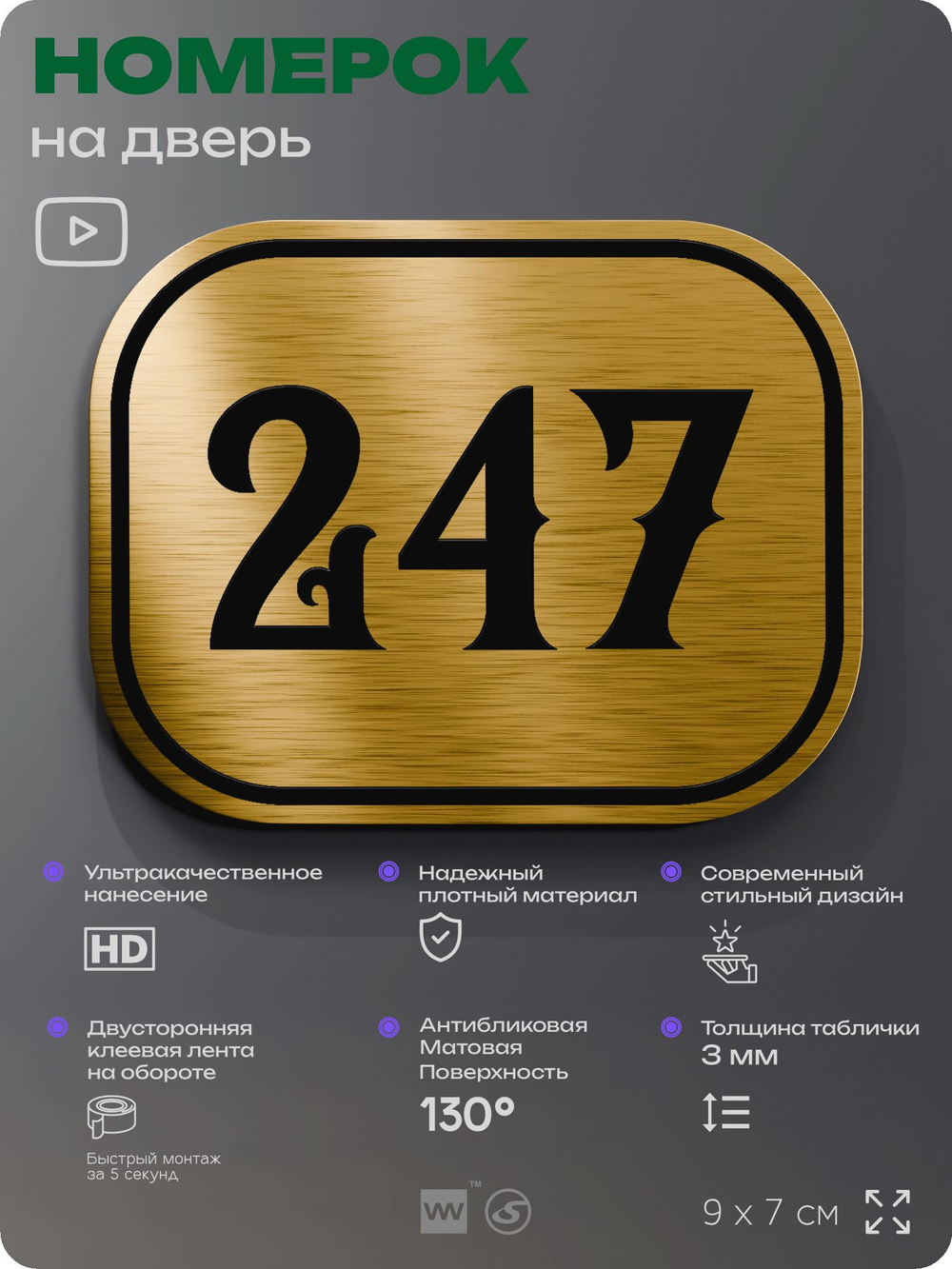 Номерок на дверь квартиры 247, для кабинета, офиса, шильдик 9 х 7 см, золотистый, Айдентика Технолоджи