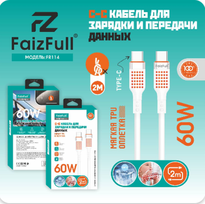 Кабель FaizFull FR114 Type-C-Type-C 60W 2м TPU, цвет: Белый