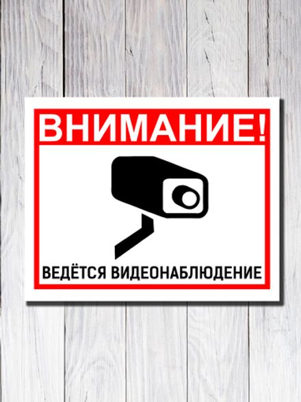 Табличка "Внимание! Ведётся видеонаблюдение"