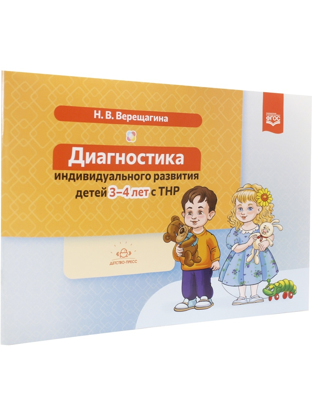 Диагностика индивидуального развития детей 3—4 лет с ТНР. ФГОС.