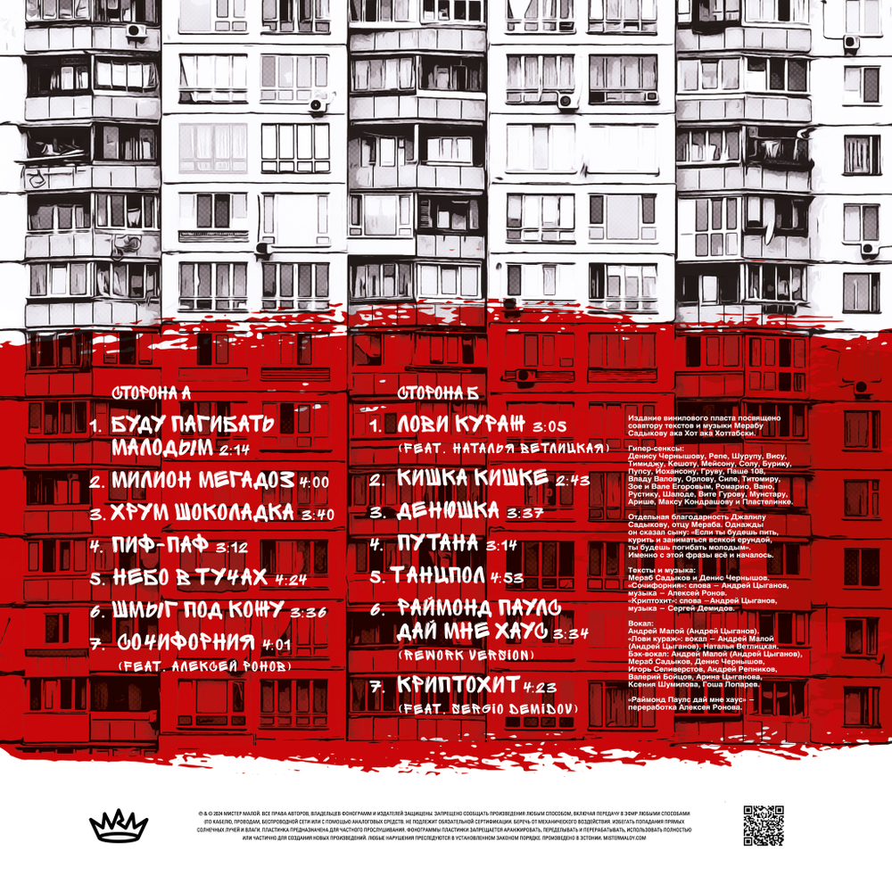 LP: Мистер Малой — «Бест-Тактный» (2024) [Limited Red Vinyl]