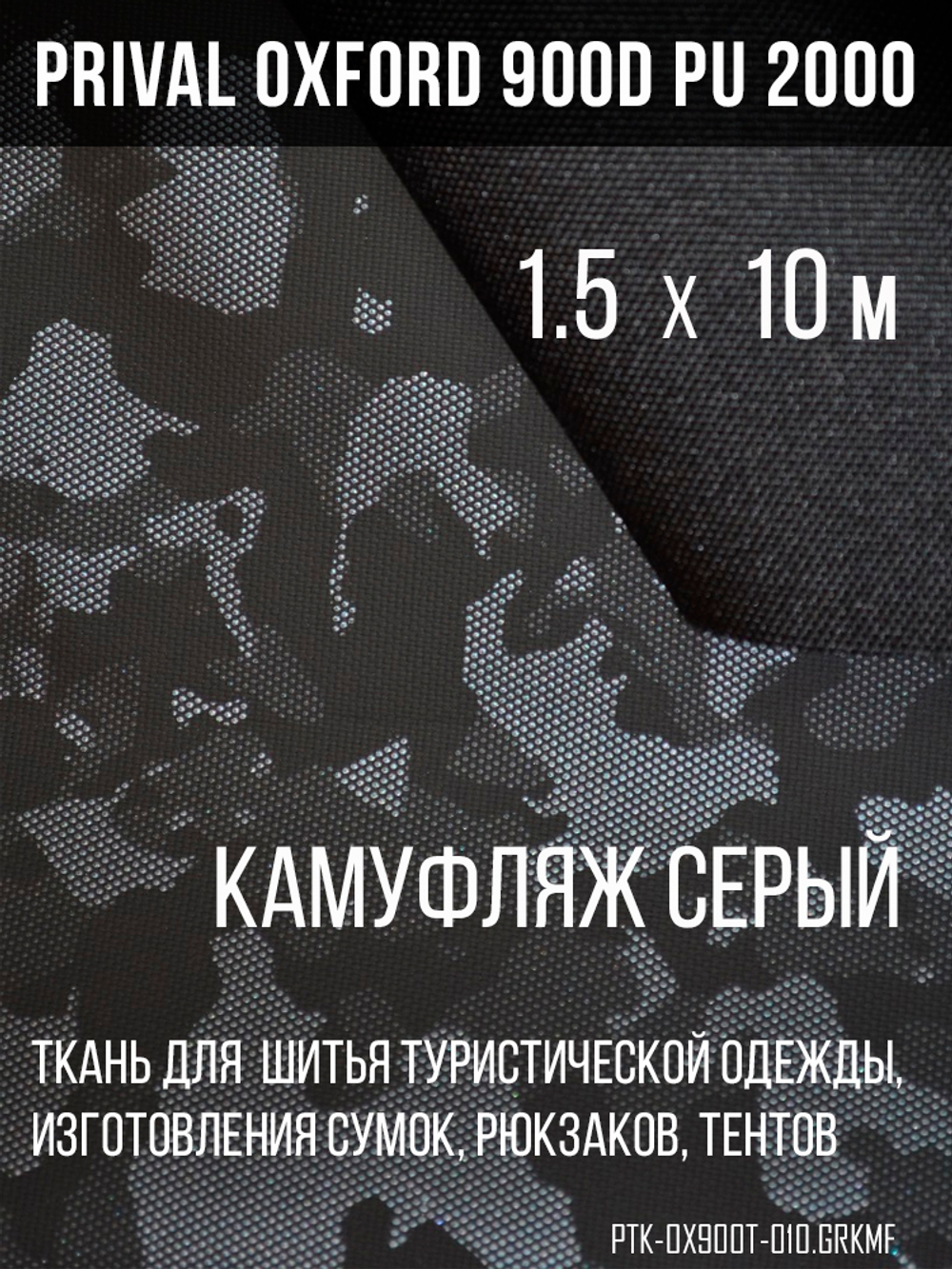 Ткань Prival Oxford 900D, кмф Город серый