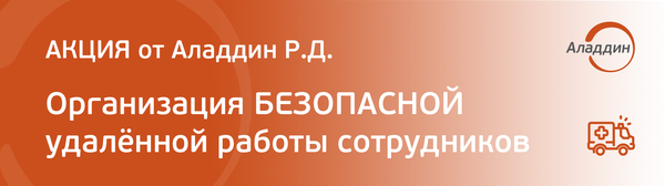 Организация БЕЗОПАСНОЙ удалённой работы сотрудников