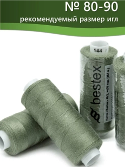 Нитки BESTEX для швейных машин и оверлока 40/2, упаковка 5 шт, цвет 144 серо-зеленый