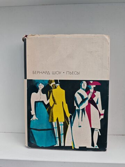 Бернард Шоу. Пьесы