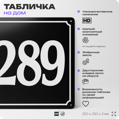 Адресная табличка с номером дома 289, на фасад и забор, черная, 25х25 см, Айдентика Технолоджи