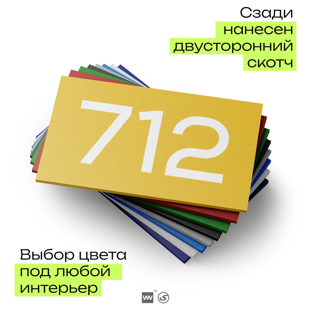 Номер на дверь 712, табличка на дверь для офиса, квартиры, кабинета, аудитории, склада, желтая 120х70 мм, Айдентика Технолоджи