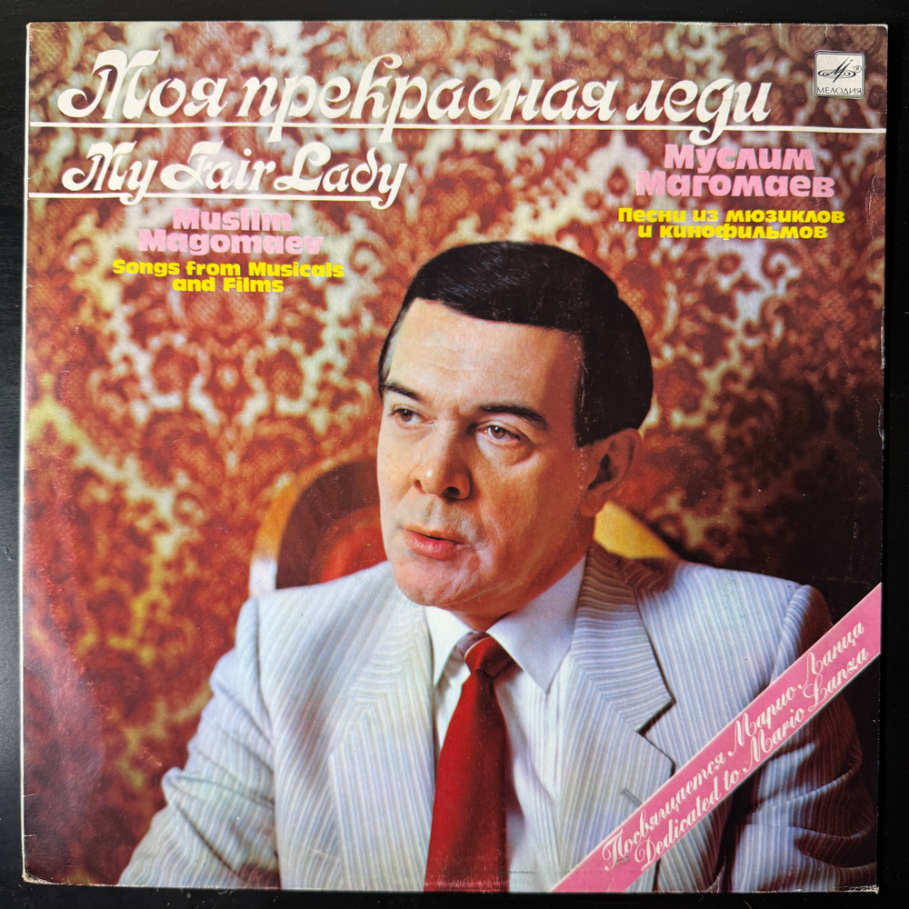 Муслим Магомаев ‎– Моя Прекрасная Леди (СССР 1990г.) Т