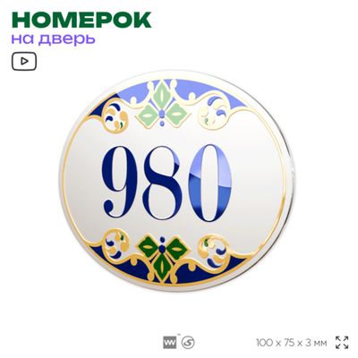 Номер на дверь квартиры 980, для кабинета, офиса, в средиземноморском стиле, шильдик 10 х 7,5 см, белый, Айдентика Технолоджи