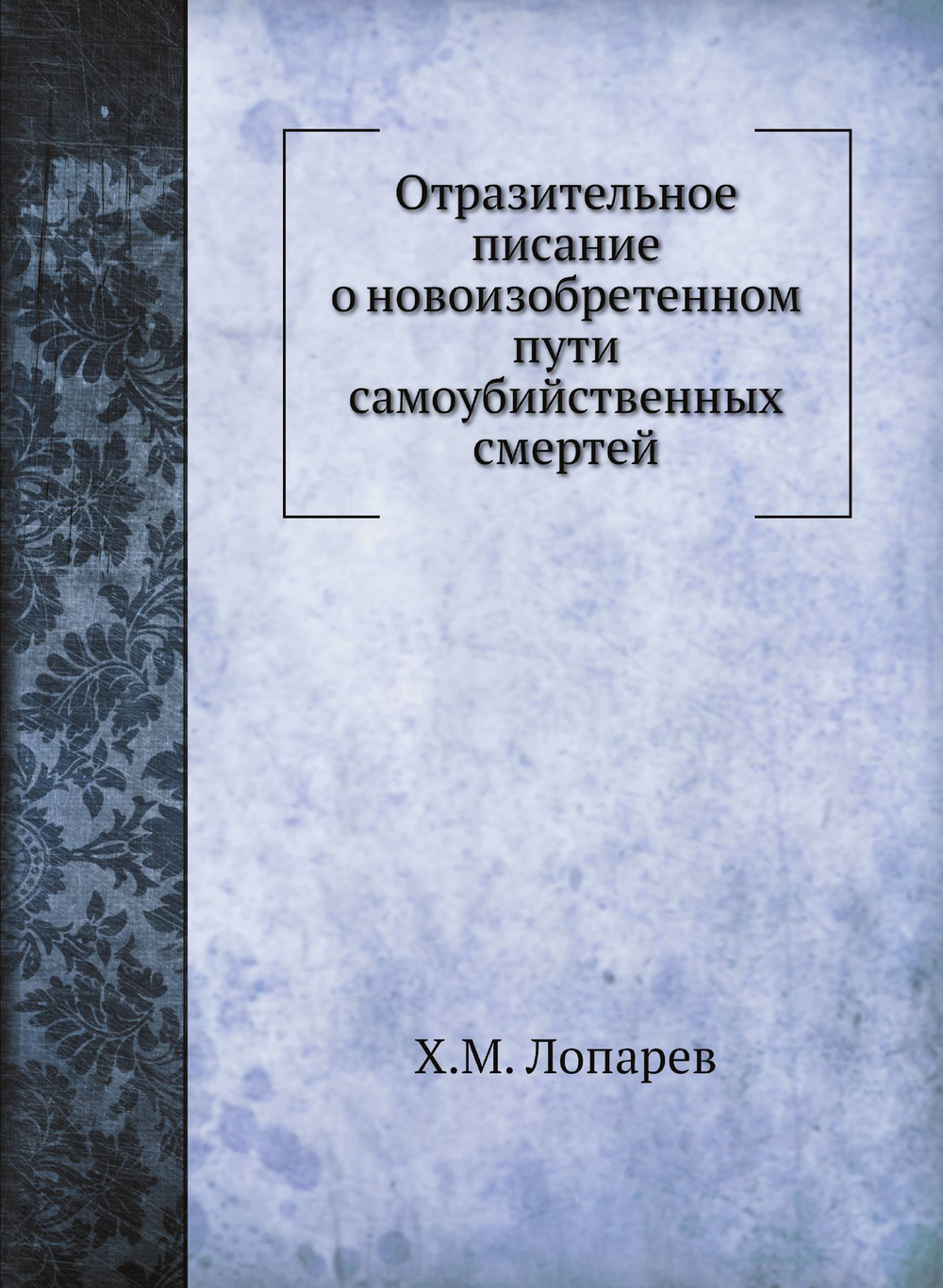 Отразительное писание о новоизобретенном пути самоубийственных смертей | Х.М. Лопарев