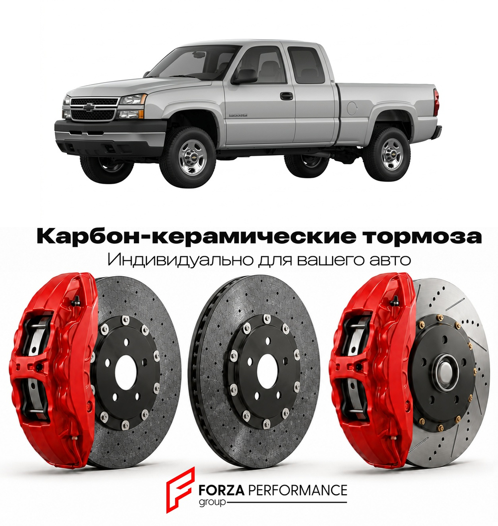 Карбон-керамическая тормозная система для Chevrolet Silverado 2500HD I 1999-2006 Шевроле