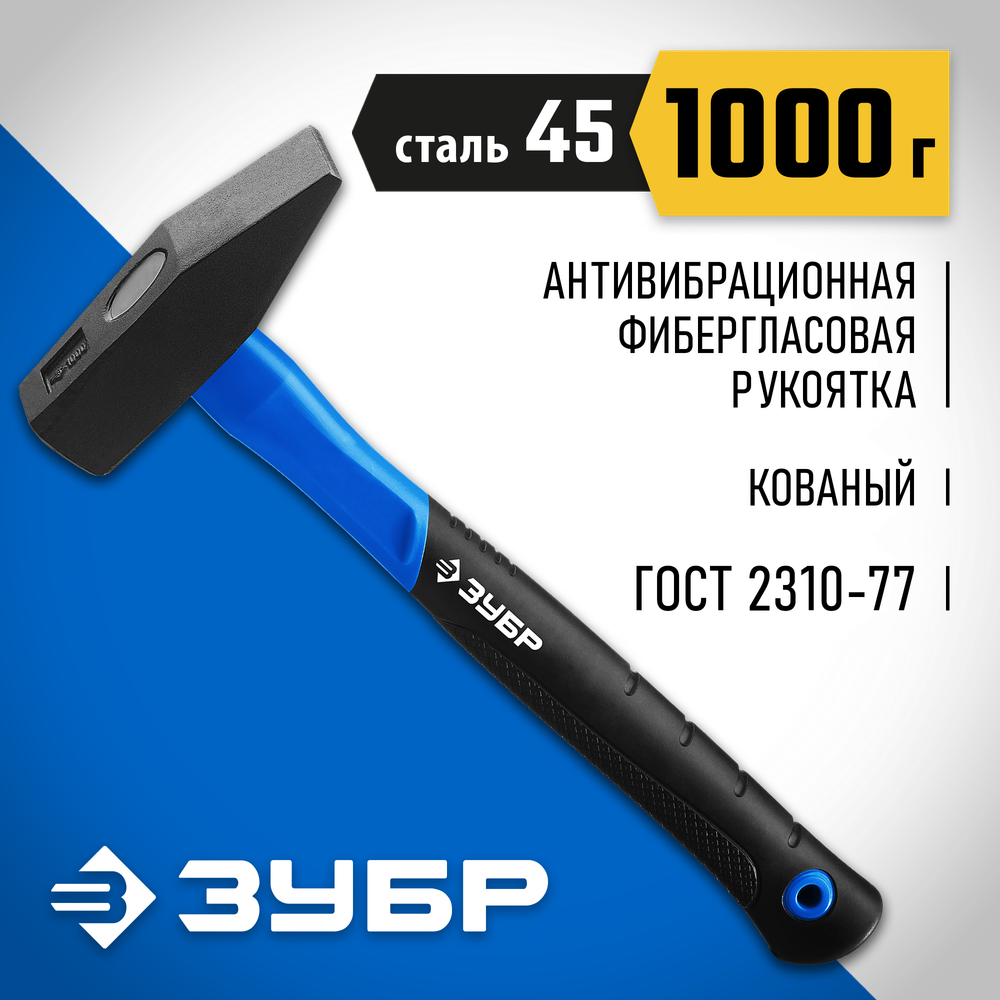 ЗУБР Фибергласс, 1000 г, слесарный молоток, Профессионал (20020-10)
