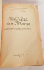 "Историография нового времени стран Европы и Америки". Ред. Б. Г. Вебера, И. С. Галкина, И. П. Дементьева
