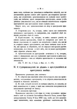 Судебный следователь. или Полнейшее руководство к производству уголовных следствий | Л.Л. Камбек