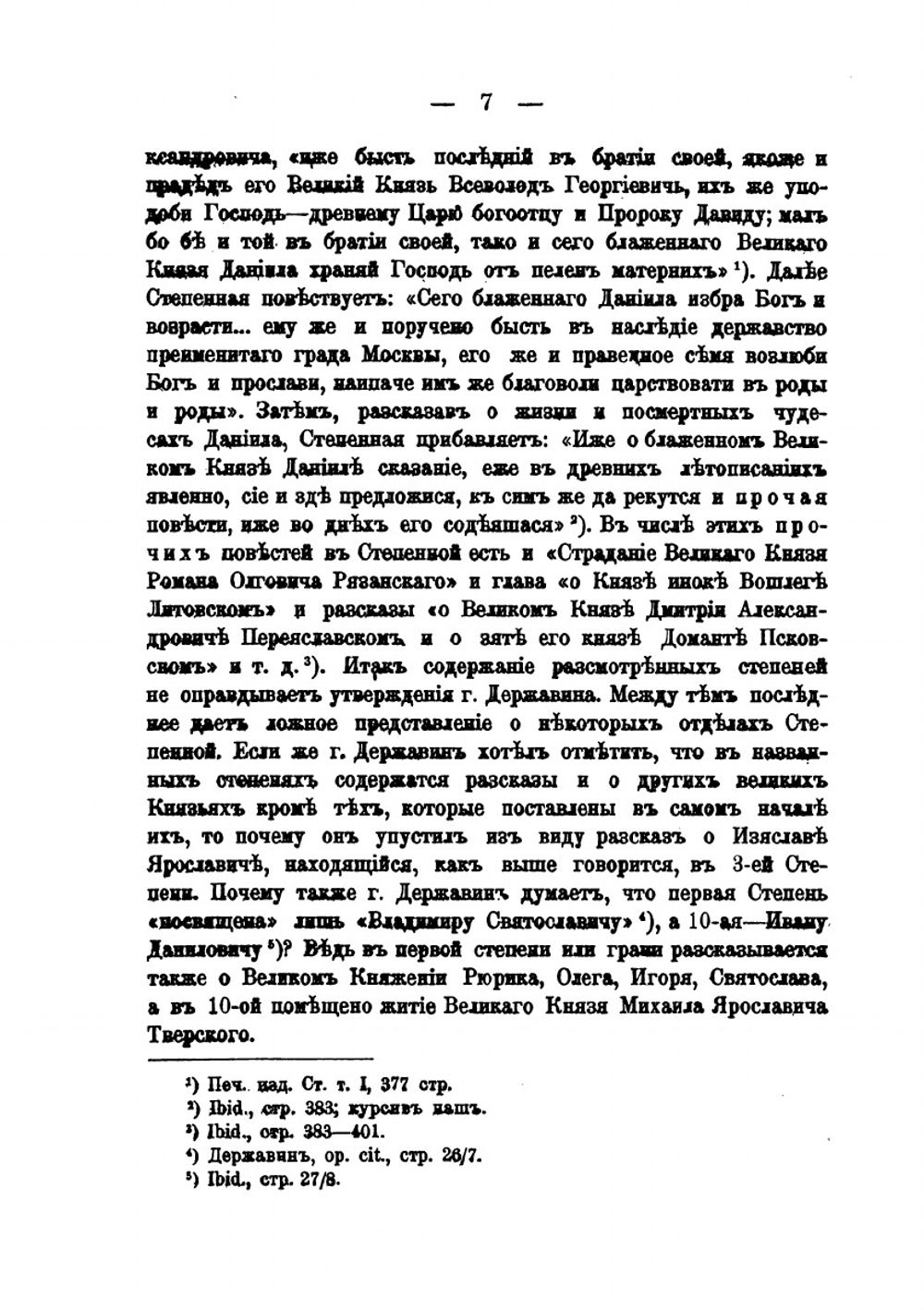 Составные части Книги степенной царского родословия | П. Г. Васенко