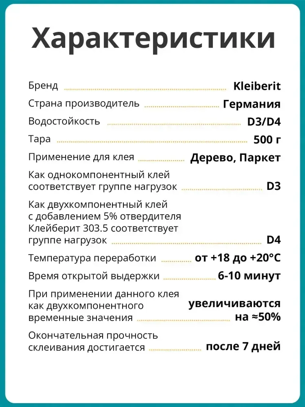 Монтажный клей Kleiberit для дерева 303.0 D3/D4 0,5 кг