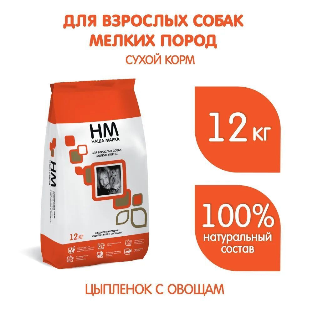 Корм для собак сухой полнорационный корм Наша Марка, для взрослых собак мелких пород, с цыпленком и овощами, 12 кг