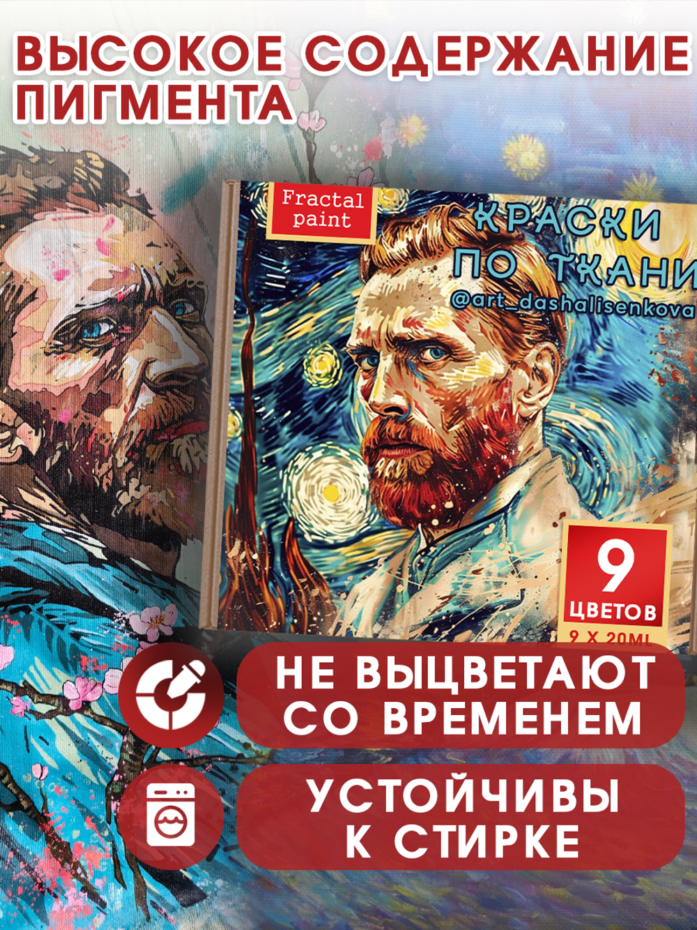 Набор красок по ткани «Ван Гог 5»