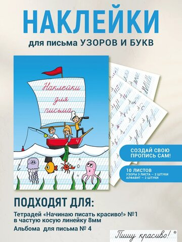 Набор наклеек №4 для письма узоров и букв