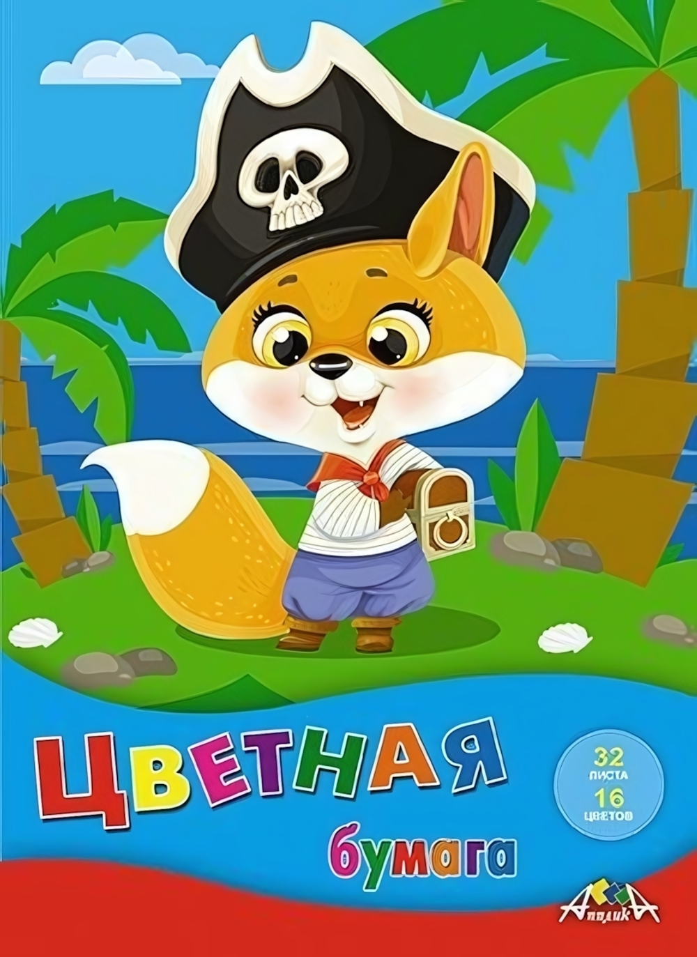 Бумага цветная А4 32л, 16цв "Юный пират" на скобе (Апплика)