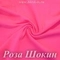 Матовый бифлекс, Роза Шокин, 200 гр/м, опт от 10 м