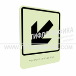 Тактильно-визуальный знак Е.8 с шрифтом Брайля "Налево вниз". ПВХ 3 мм. Фотолюминисцентная