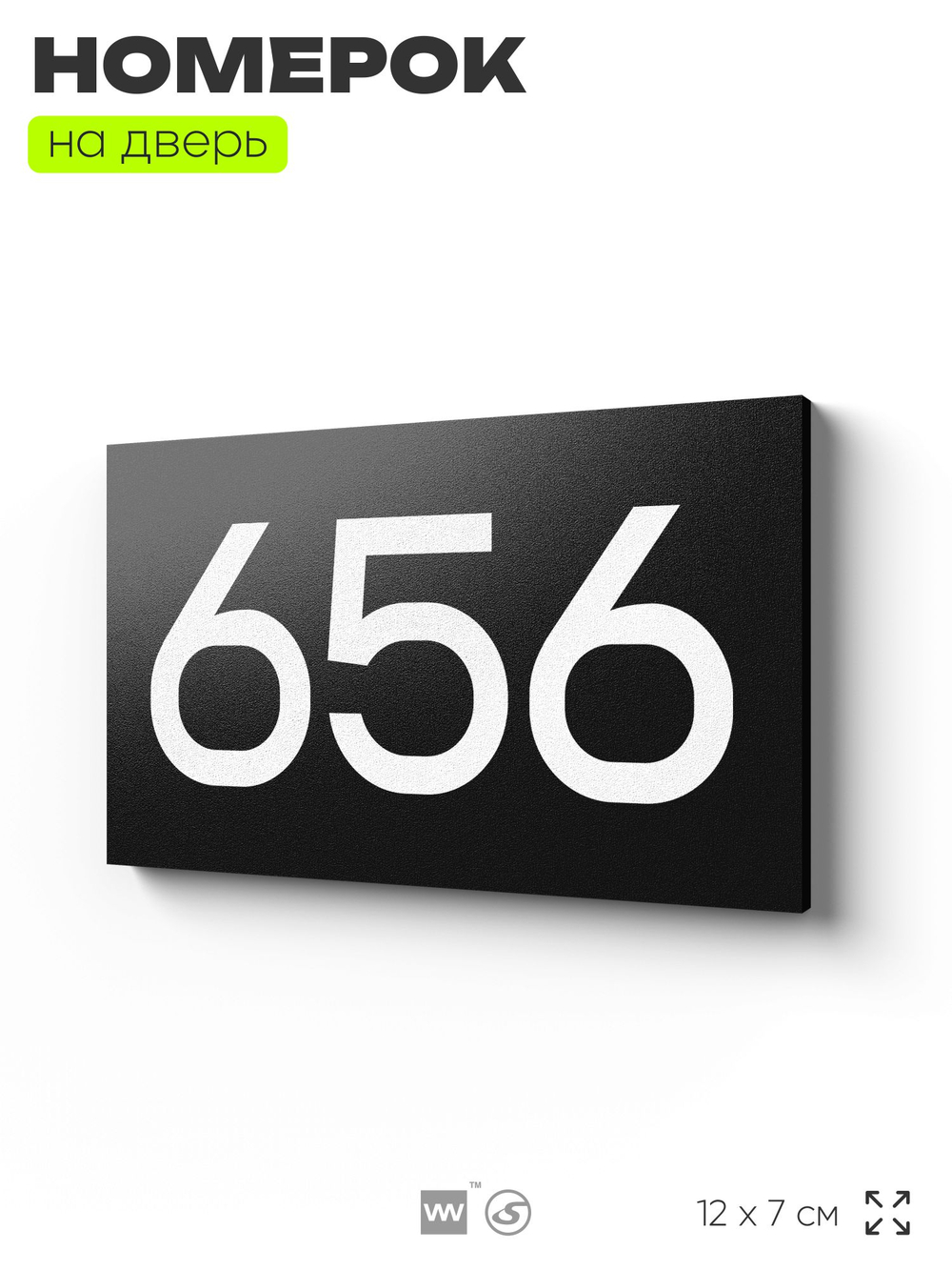 Номер на дверь 656, табличка на дверь для офиса, квартиры, кабинета, аудитории, склада, черная 120х70 мм, Айдентика Технолоджи