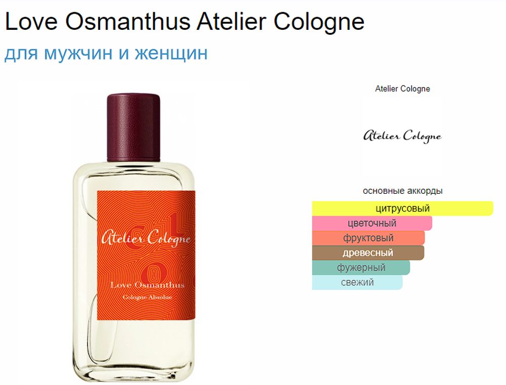 Atelier Cologne Love Osmanthus (duty free парфюмерия)