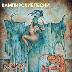 Пикник - Вампирские Песни (LP, Gold Vinyl) Новая запечатанная виниловая пластинка + ПОДАРОК