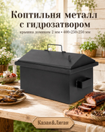 Коптильня металл с г-з кр.домиком 400х250х250х2 мм