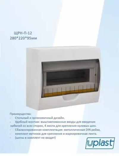 ЩРН-П-12 "ОМЕГА" (щит распределительный навесной 12 модулей) Uplast
