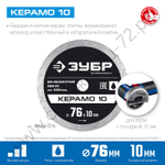 ЗУБР КЕРАМО-10 d 76 мм (10 мм, 5х1.2 мм), алмазный диск, ПРОФЕССИОНАЛ (36664-076)