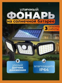 Уличный фонарь на датчиком движения на солнечной батарее