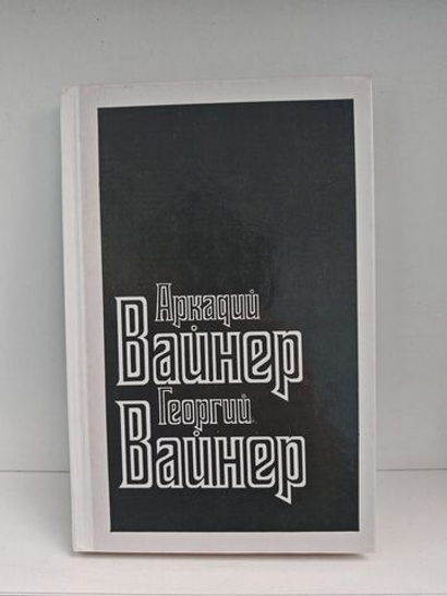 Аркадий Вайнер, Георгий Вайнер. Собрание сочинений в 7 томах. Том 2. Лекарство против страха