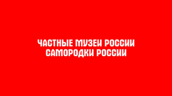 Фильм о частных музеях России