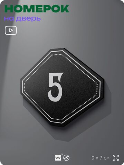 Номерок на дверь квартиры 5, для кабинета, офиса, шильдик 9 х 7 см, черный, Айдентика Технолоджи