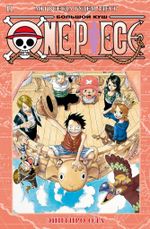 Манга One Piece. Большой куш. Том 11