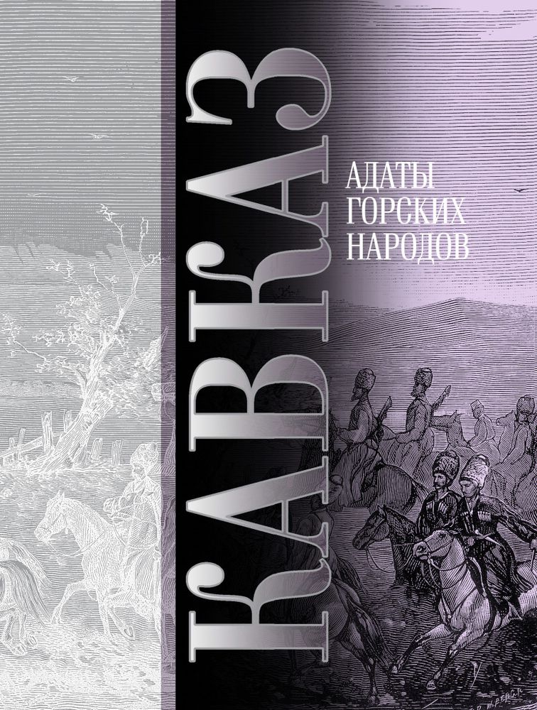 Кавказ. Выпуск IV. Адаты горских народов