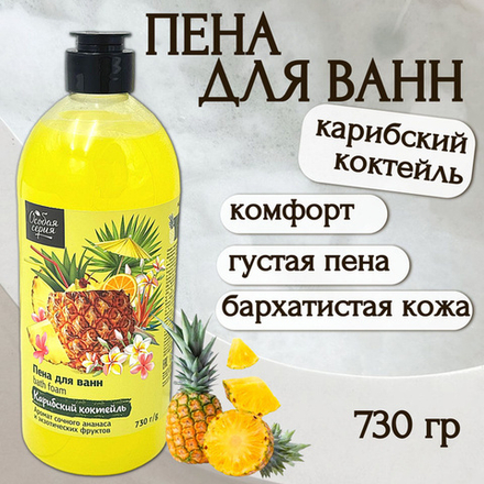 Особая Серия 730г Пена д/ванн КАРИБСКИЙ КОКТЕЙЛЬ