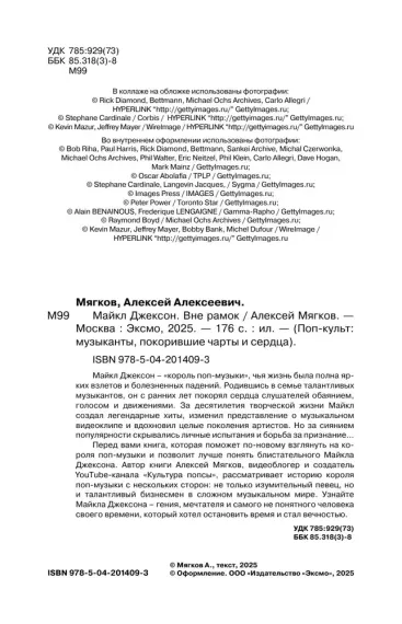 Майкл Джексон. Вне рамок. История величайшей звезды поп-музыки