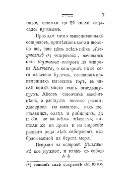 Российского купца именитого Рыльского гражданина Григорья Шелехова первое странствие | Г.И. Шелехов