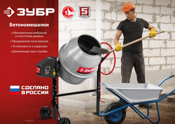 ЗУБР 120 л, 550 Вт, бетоносмеситель с чугунным венцом (БМЧ-120)