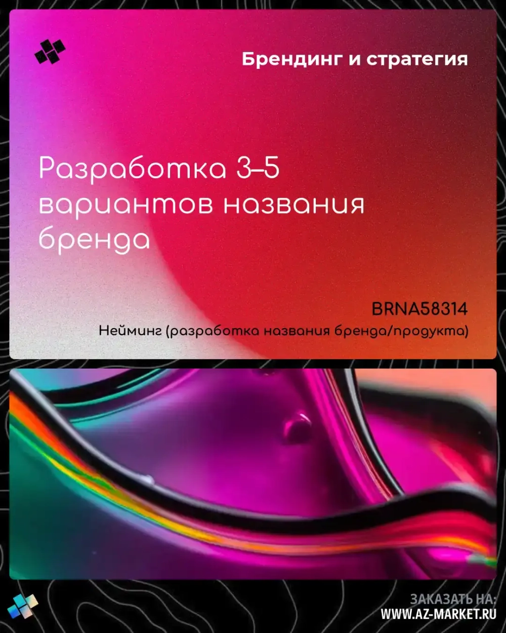 Разработка 3–5 вариантов названия бренда