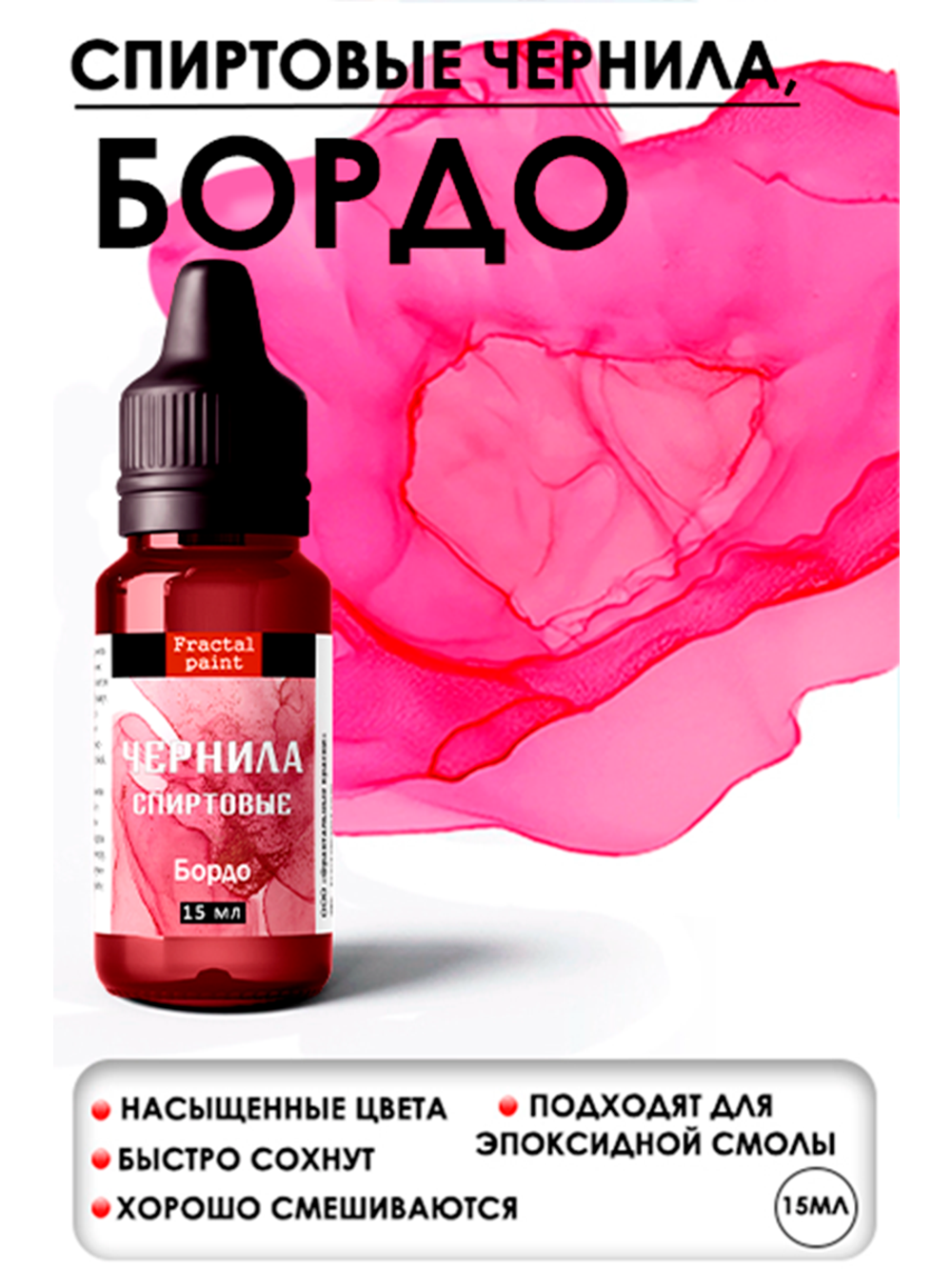 Спиртовые чернила (Бордо)