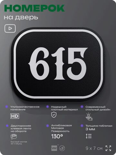 Номерок на дверь квартиры 615, для кабинета, офиса, шильдик 9 х 7 см, черный, Айдентика Технолоджи