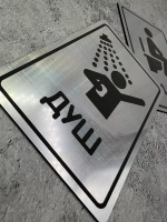 Табличка Туалет