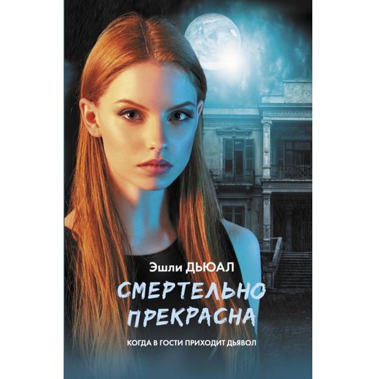 Книга Смертельно Прекрасна