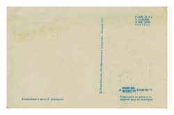 Почтовая открытка СССР - С днем 8 Марта!