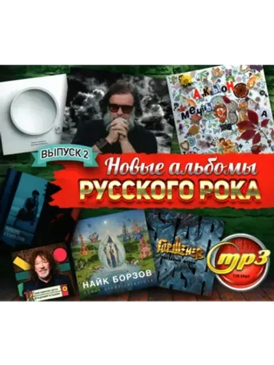 Новые Альбомы Русского Рока #2 (Диск CD-MP3)