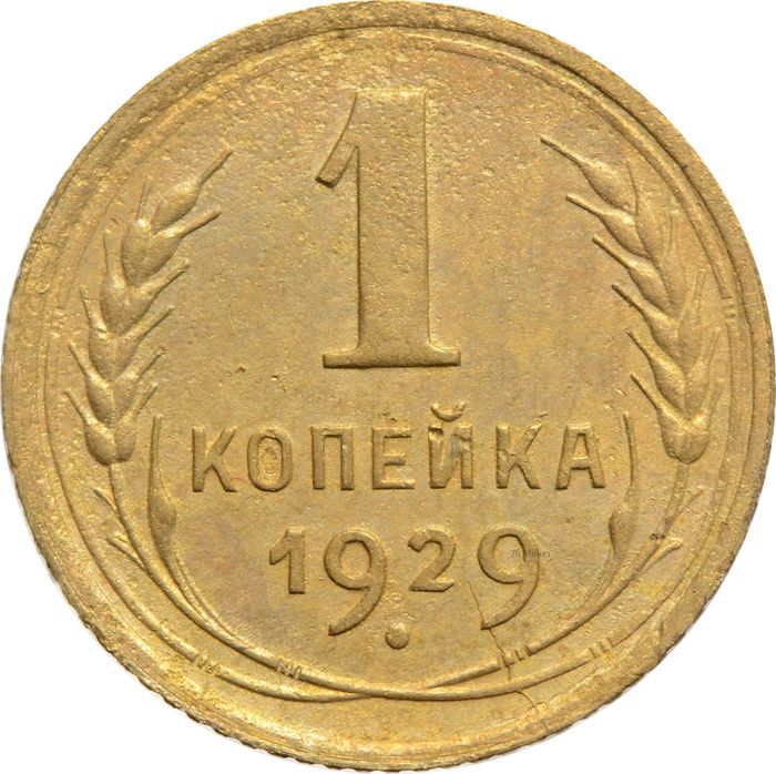 1 копейка 1929